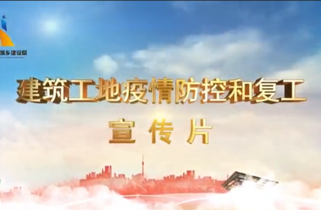 【抗“疫”战线】w66旗舰厅一建喜提金华市建筑工地复工防疫宣传片主演