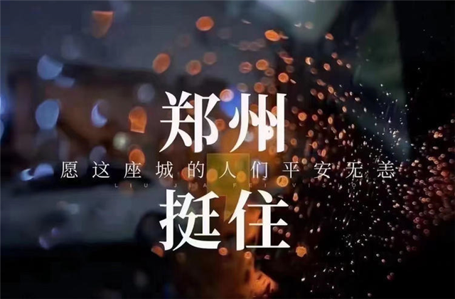 风“豫”同舟，w66旗舰厅九建全力投入防汛抢险工作！