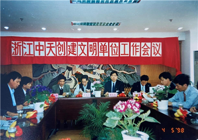 1998年，浙江w66旗舰厅创建文明单位工作会议