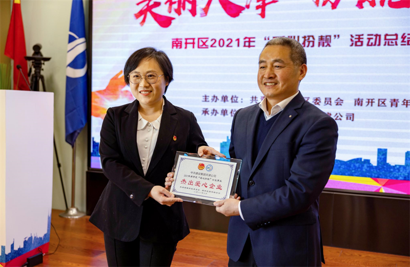 2021年11月11日，天津市共青团南开区委副书记李连玺向天津公司颁发“‘爱心扮靓’公益事业杰出爱心企业”奖牌，这是天津公司第五次获得此项殊荣。