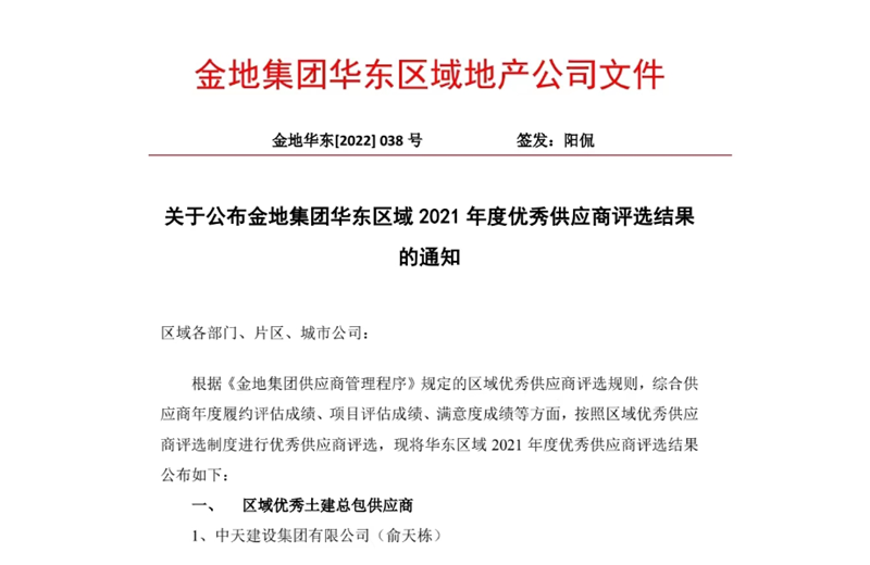 2022年8月，安徽公司荣获金地集团华东区域2021年度“区域优秀土建总包供应商”称号，是华东区域唯一一家获此殊荣的建设单位。
